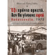 Έξι χρόνια αρκετά, δεν θα γίνουνε εφτά. Πολυτεχνείο, 1973 Ποιητική συλλογή δομημένου ρεαλισμού, α΄ επιπέδου τεχνοτροπίας